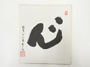 高野山建部快運筆　「心」　肉筆色紙